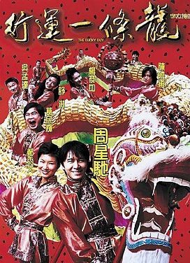 《行运一条龙》电影介绍：1998年版本、周星驰身份与观看要点