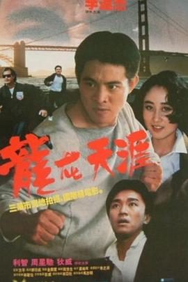 《龙在天涯》影片图片