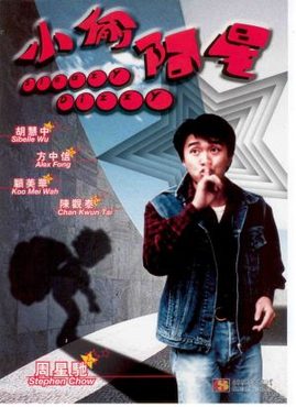《小偷阿星》影片图片