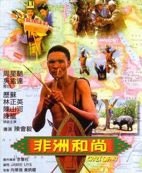 《非洲和尚》影片图片