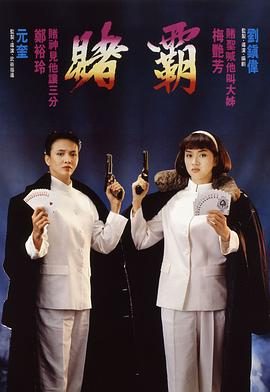 《赌霸》影片图片