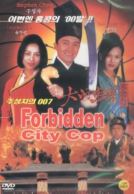 《大内密探零零发》电影介绍：1996年版本、周星驰身份与观看要点