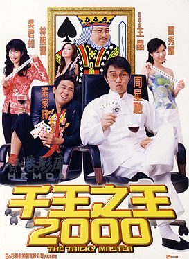 《千王之王2000》电影介绍：1999年版本、周星驰身份与观看要点