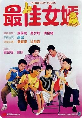《最佳女婿》影片图片
