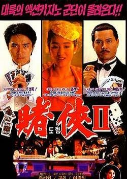《赌侠2之上海滩赌圣》影片图片