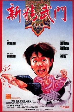 《新精武门1991》影片图片