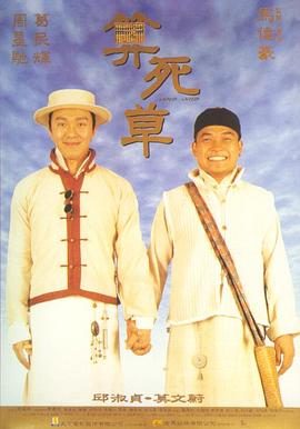 《算死草》电影介绍：1997年版本、周星驰身份与观看要点
