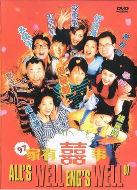 《97家有喜事》电影介绍：1997年版本、周星驰身份与观看要点