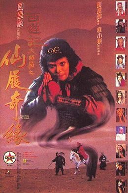 《西游记大结局之仙履奇缘》电影介绍：1995年版本、周星驰身份与观看要点