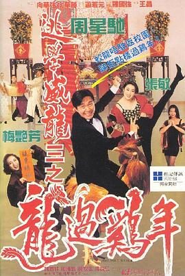 《逃学威龙3之龙过鸡年》电影介绍：1993年版本、周星驰身份与观看要点