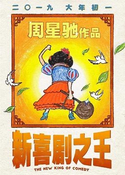 《新喜剧之王》影片图片