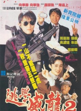 《逃学威龙2》影片图片