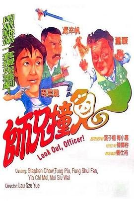 《师兄撞鬼》影片图片