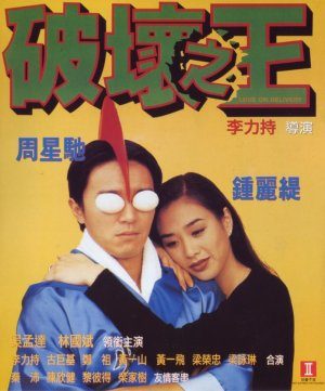 《破坏之王》电影介绍：1994年版本、周星驰身份与观看要点