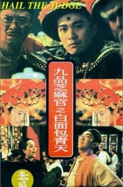 《九品芝麻官》影片图片