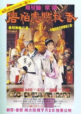 《唐伯虎点秋香》电影介绍：1993年版本、周星驰身份与观看要点