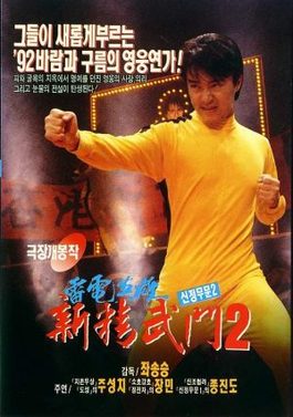 《新精武门2》影片图片