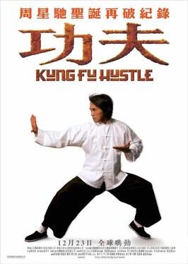 《功夫》电影介绍：2004年版本、周星驰身份与观看要点