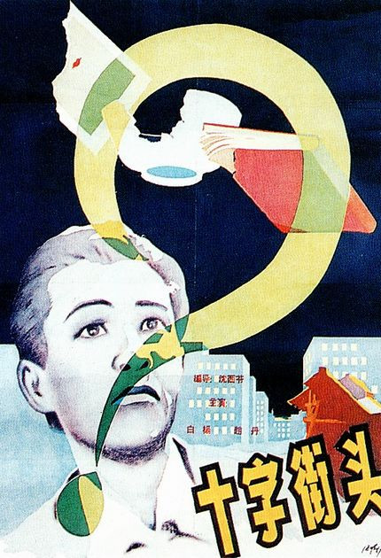《十字街头》电影介绍：1937年版本、人物关系与观看线索