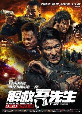 《解救吾先生》电影资料图片