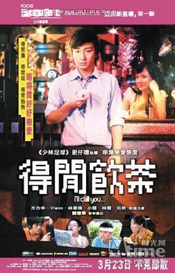 《得閒飲茶》电影资料图片