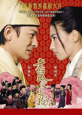 《老鼠愛上貓》电影资料图片