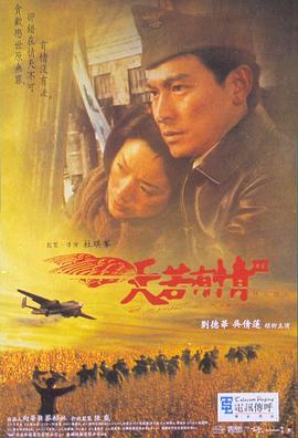《天若有情III之烽火佳人》电影海报