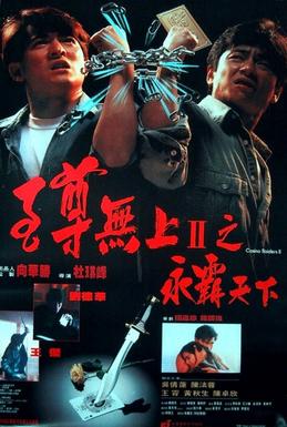 《至尊無上II之永霸天下》电影资料图片