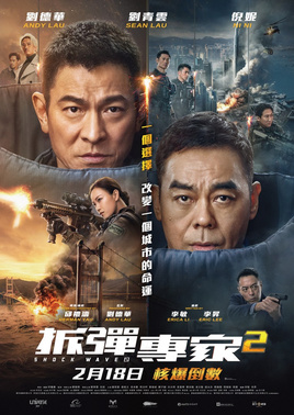 《拆彈專家2》电影资料图片