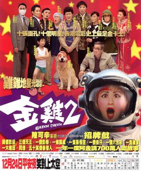 《金雞2》电影资料图片