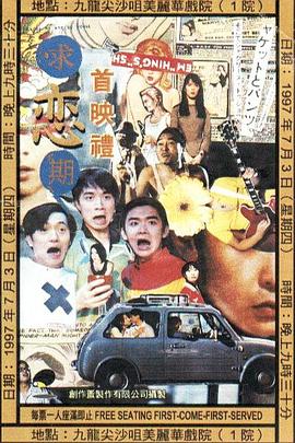 《求恋期》电影海报
