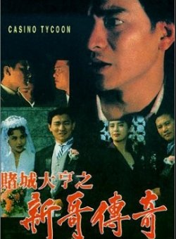 《賭城大亨之新哥傳奇》电影资料图片