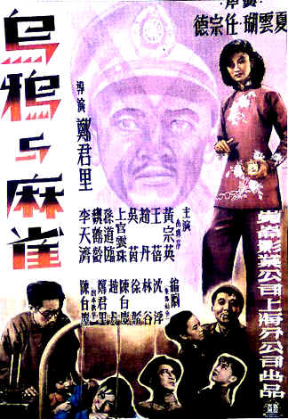 《乌鸦与麻雀》电影介绍：1949年郑君里版的主创与观看线索
