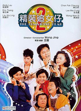 《精裝追女仔II》电影资料图片