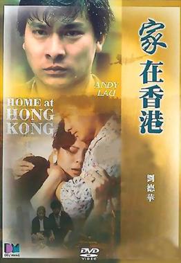 《家在香港》电影资料图片