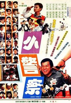 《小小小警察》电影资料图片