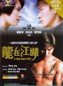 《龍在江湖》电影资料图片