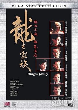 《龍之家族》电影资料图片