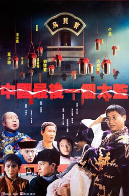 《中國最後一個太監》电影资料图片
