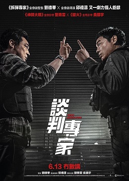 《談判專家》电影资料图片
