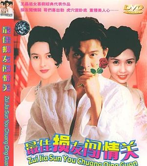 《最佳損友闖情關》电影资料图片