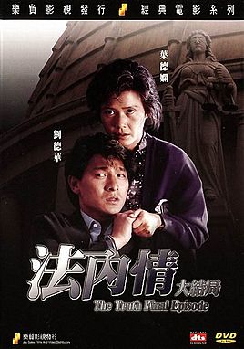 《法內情大結局》电影资料图片
