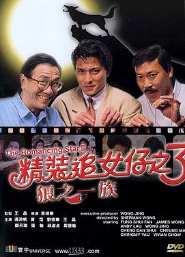 《精裝追女仔之3狼之一族》电影资料图片