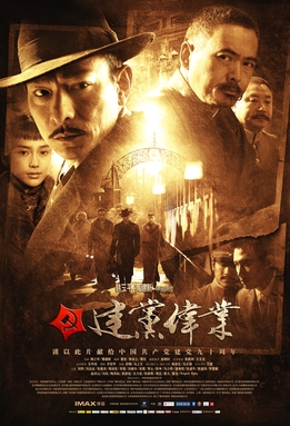 《建党伟业》电影海报