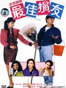 《最佳損友》电影资料图片