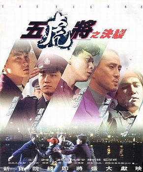 《五虎將之決裂》电影资料图片