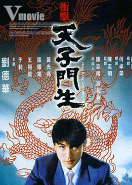 《衝擊天子門生》电影资料图片