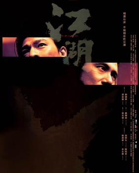 《江湖》电影资料图片