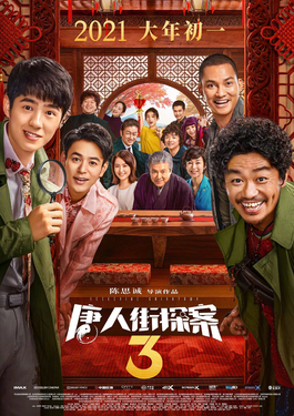 《唐人街探案3》电影资料图片