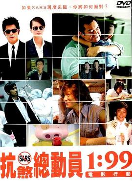 《1:99电影行动》电影海报